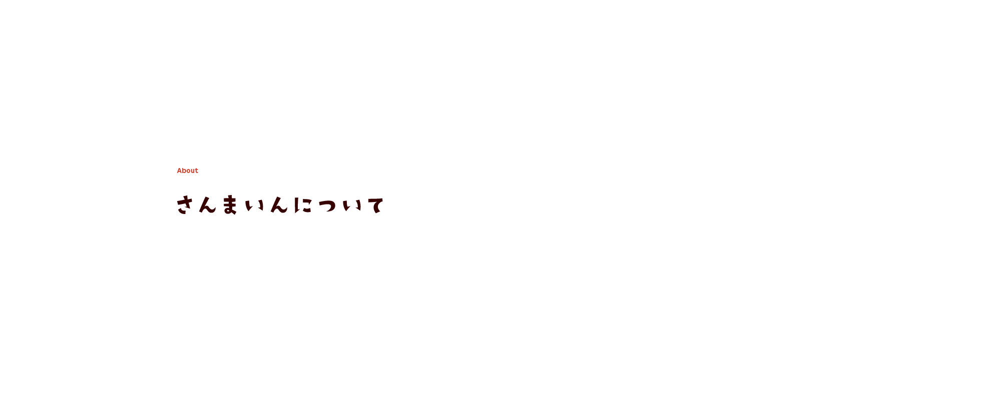さんまいんについて