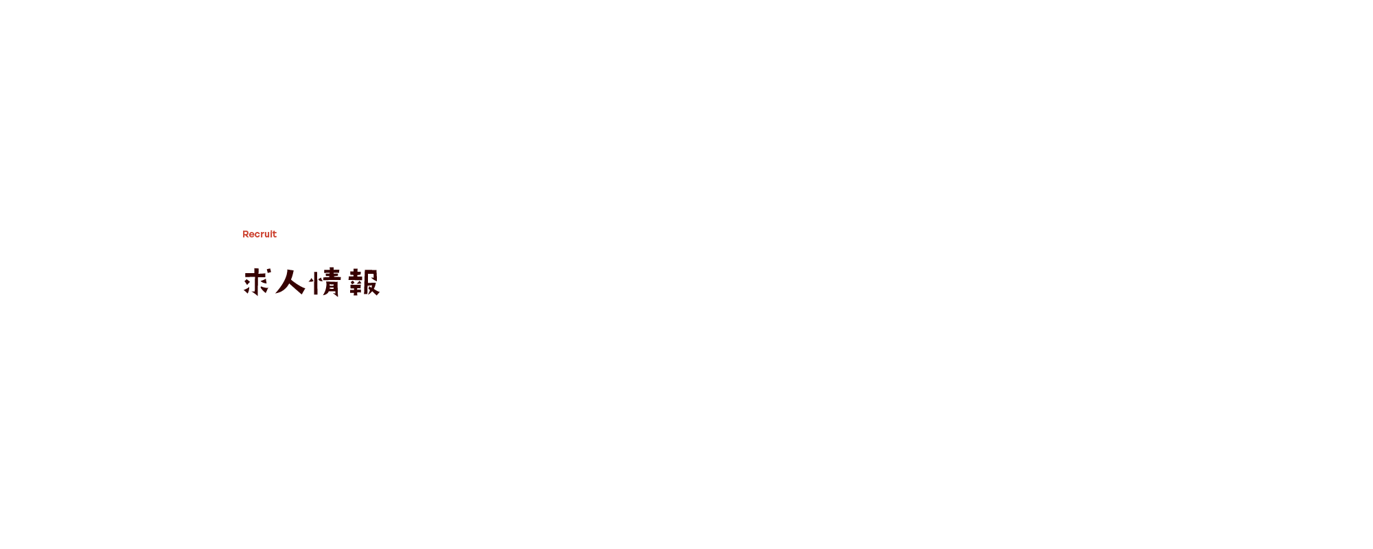 求人情報
