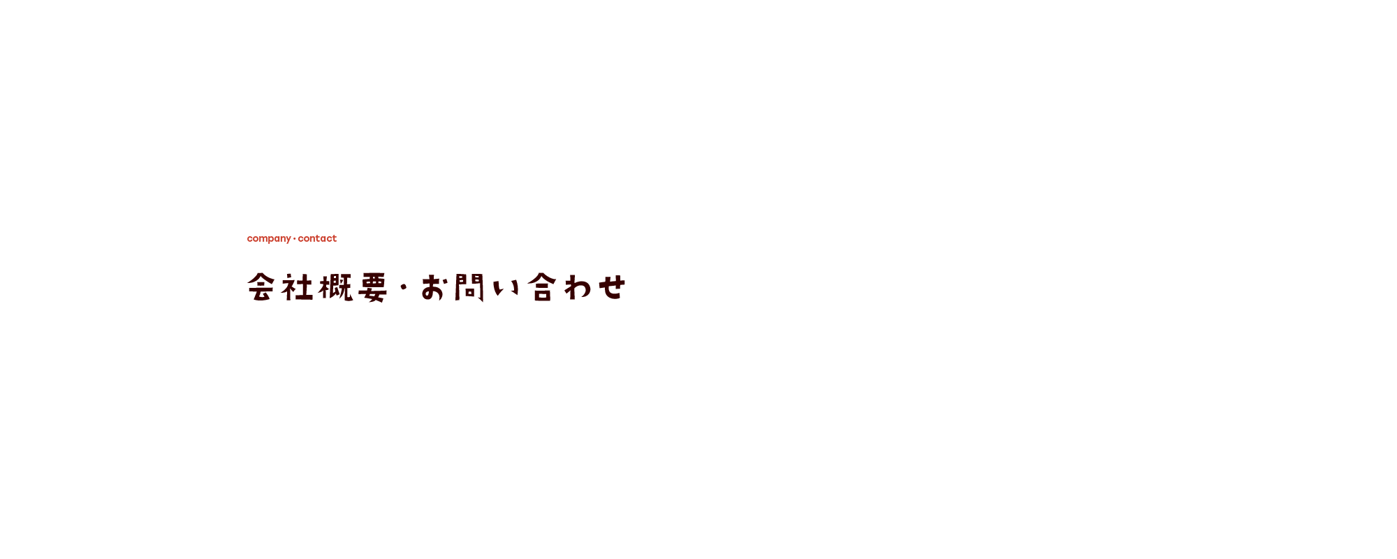 会社概要・お問い合わせ